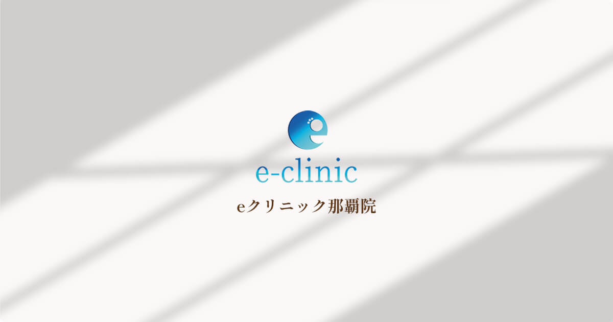 eclinic那覇院